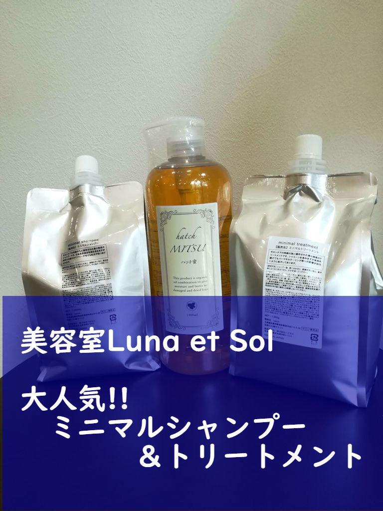 美容室Luna et Sol大人気!! ミニマルシャンプー＆トリートメント 