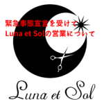 新型コロナウィルスによる緊急事態宣言に対する美容室Luna et Solの今後の営業について
